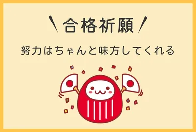 合格祈願の応援メッセージカード, メッセージカード, メッセージカードテンプレート