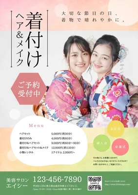 【美容室向け】着付け＆ヘアメイク, チラシ, チラシテンプレート