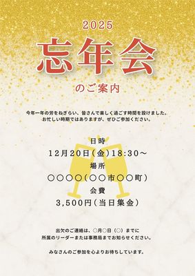 忘年会のご案内