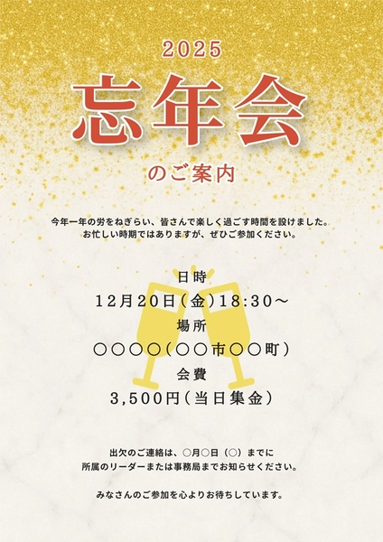 忘年会のご案内, チラシ, チラシテンプレート