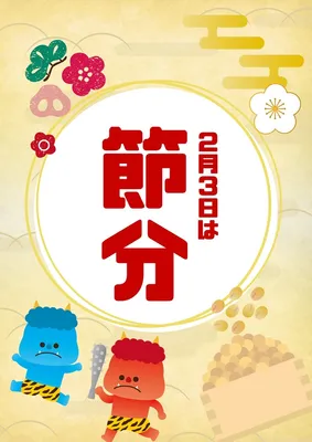 節分, チラシ, チラシテンプレート