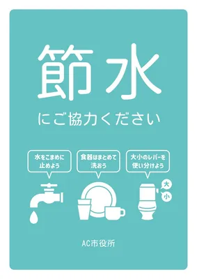 シンプルな節水呼びかけポスター, ポスター, ポスターテンプレート