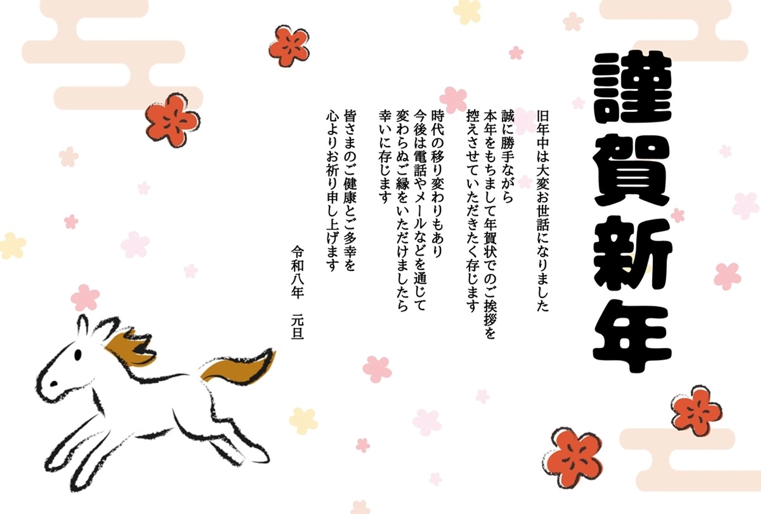午年の年賀状終い_横向き, 令和８年, ペン, 干支, 年賀状テンプレート
