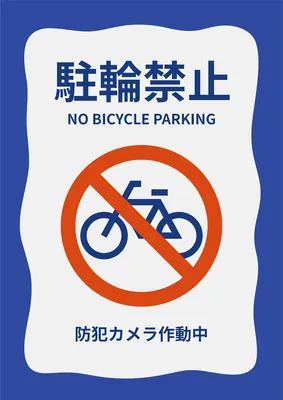 駐輪禁止, 포스터, 포스터 템플릿