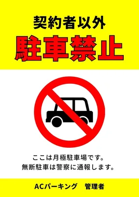 駐車禁止のポスター, Poster, Poster template