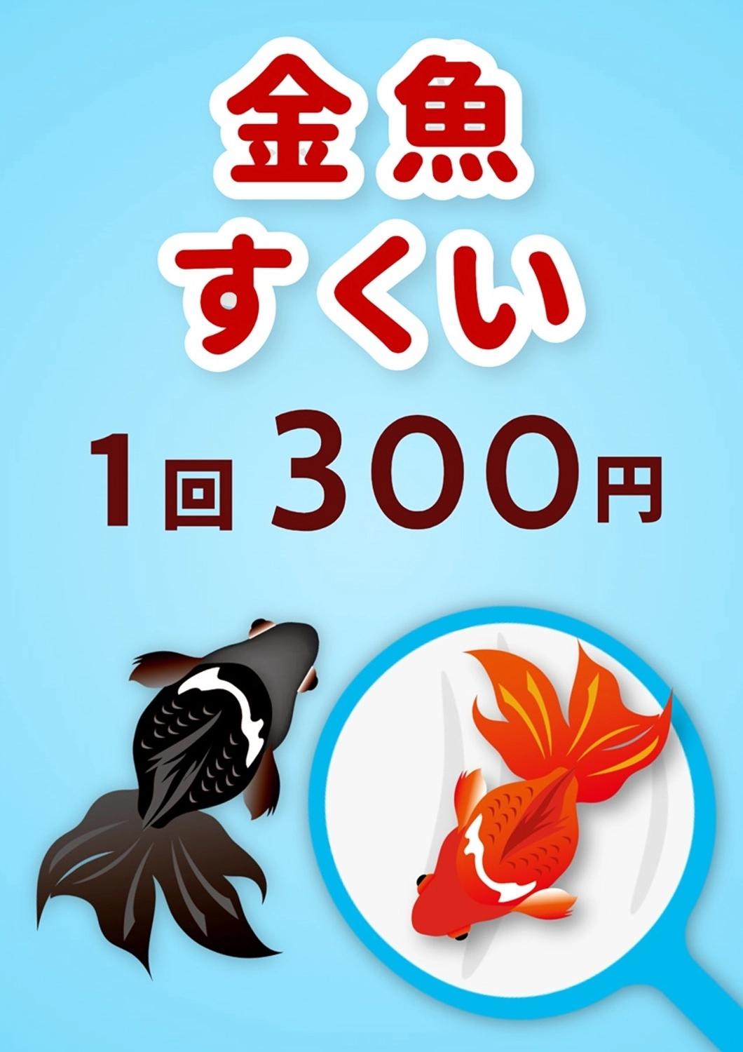 縁日 金魚すくい ポスター , 縁日, お祭り, 出店, ポスターテンプレート