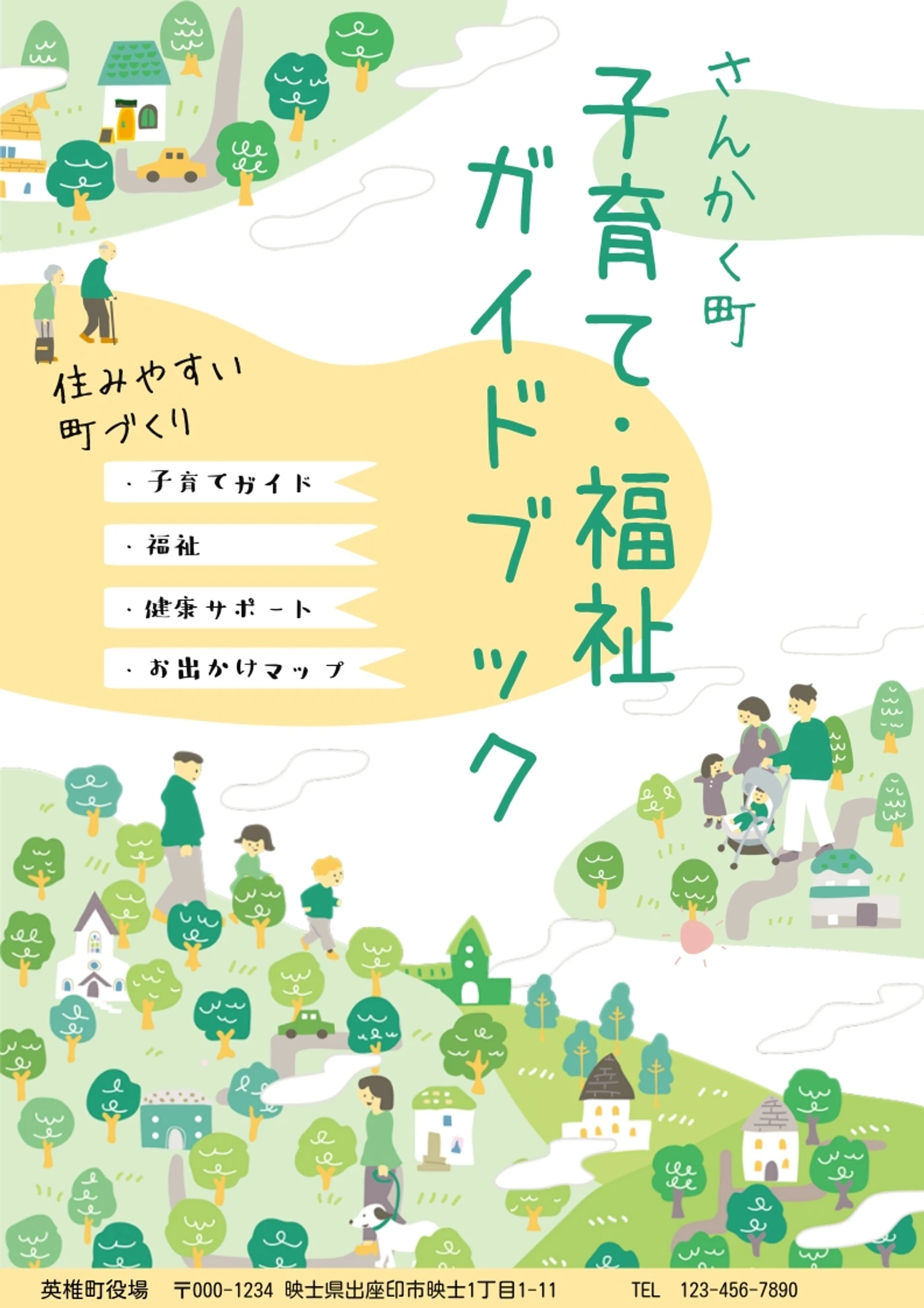子育て・福祉ガイドブック風表紙, 楽しい, デザイン, テンプレート, チラシテンプレート