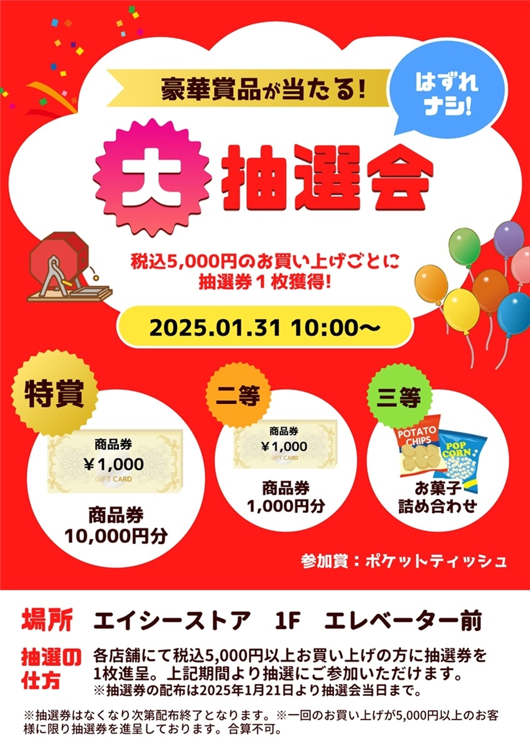 大抽選会　お知らせポスター, 抽選会, くし, 当たり, ポスターテンプレート