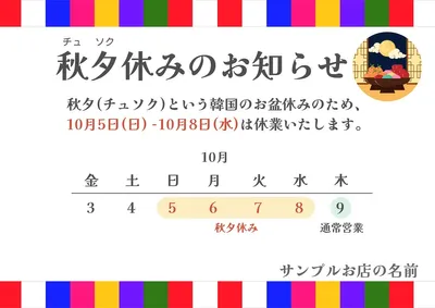 秋夕(チュソク)休みのお知らせ, チラシ, チラシテンプレート