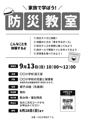 学校PTA主催 防災教室イベントチラシ, チラシ, チラシテンプレート