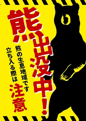 熊注意チラシ, チラシ, チラシテンプレート