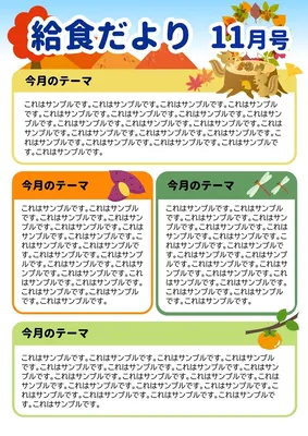 給食だより, チラシ, チラシテンプレート