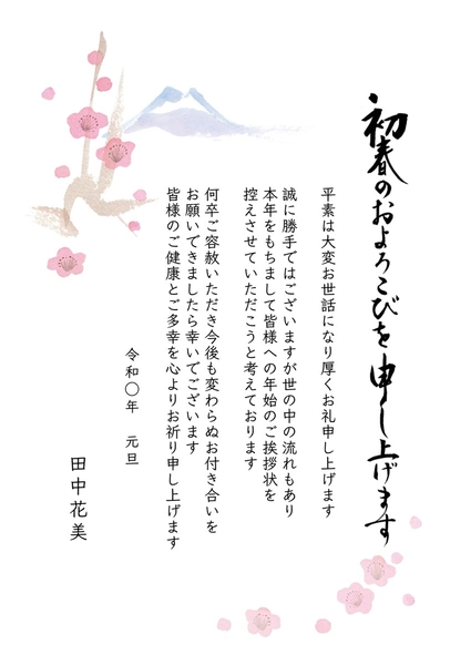 年賀状じまい　水彩画の梅と富士A, 年賀状, 年賀状テンプレート