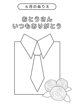 ６月のぬりえ（父の日）, Flyer, Flyer template