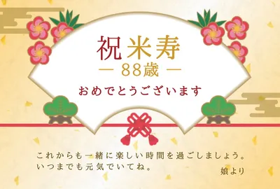 米寿（88歳）のお祝いメッセージカード, メッセージカード, メッセージカードテンプレート