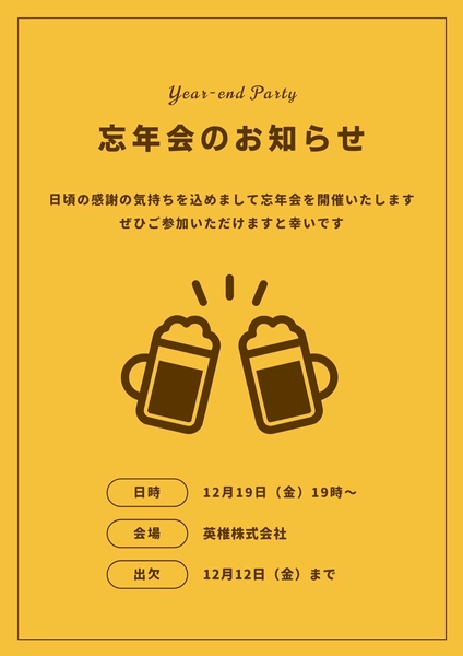 忘年会のお知らせ, ポスター, ポスターテンプレート