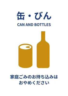 シンプルなゴミ箱（缶・びん）ポスター, ポスター, ポスターテンプレート