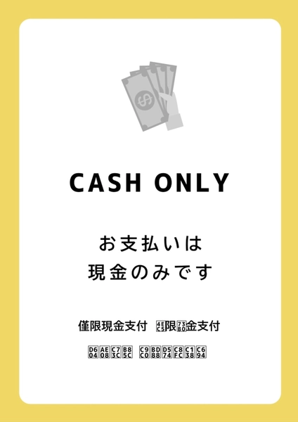 キャッシュレス不可、現金払いのみのPOP, ポスター, ポスターテンプレート