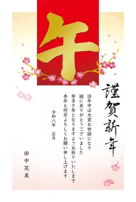 午年の年賀状　金の「午」の下に梅の花, 年賀状, 年賀状テンプレート
