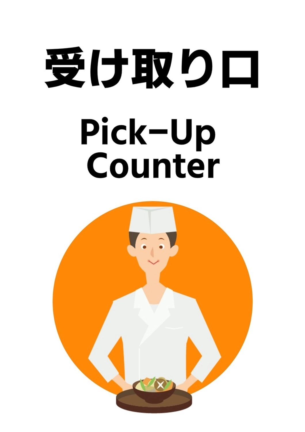 受け取り口の案内ポスター, 案内, ピクトグラム, 飲食店, ポスターテンプレート