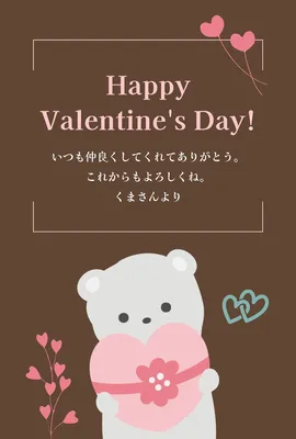くまとハートのバレンタインカード, メッセージカード, メッセージカードテンプレート