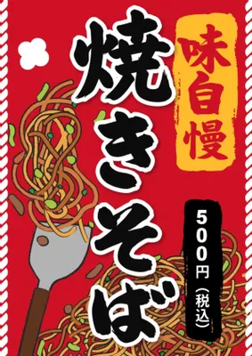 焼きそば, ポスター, ポスターテンプレート