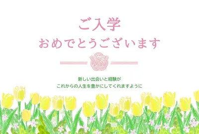  ご入学おめでとうございます02, メッセージカード, メッセージカードテンプレート