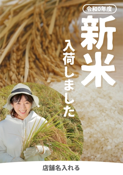 新米入荷のお知らせポスター, 포스터, 포스터 템플릿