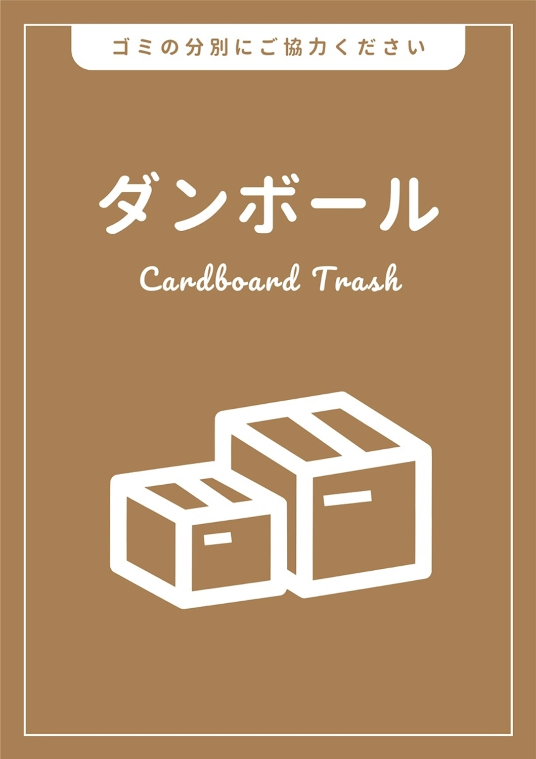 ゴミの分別ポスター, ごみ分別, 掲示物, お知らせ, ポスターテンプレート