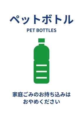 シンプルなゴミ箱（ペットボトル）ポスター, Poster, Poster template