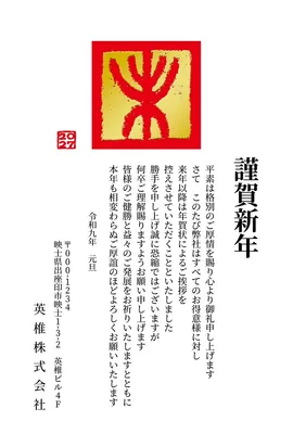 会社用年賀状じまい　赤四角に「未」文字, 年賀状, 年賀状テンプレート
