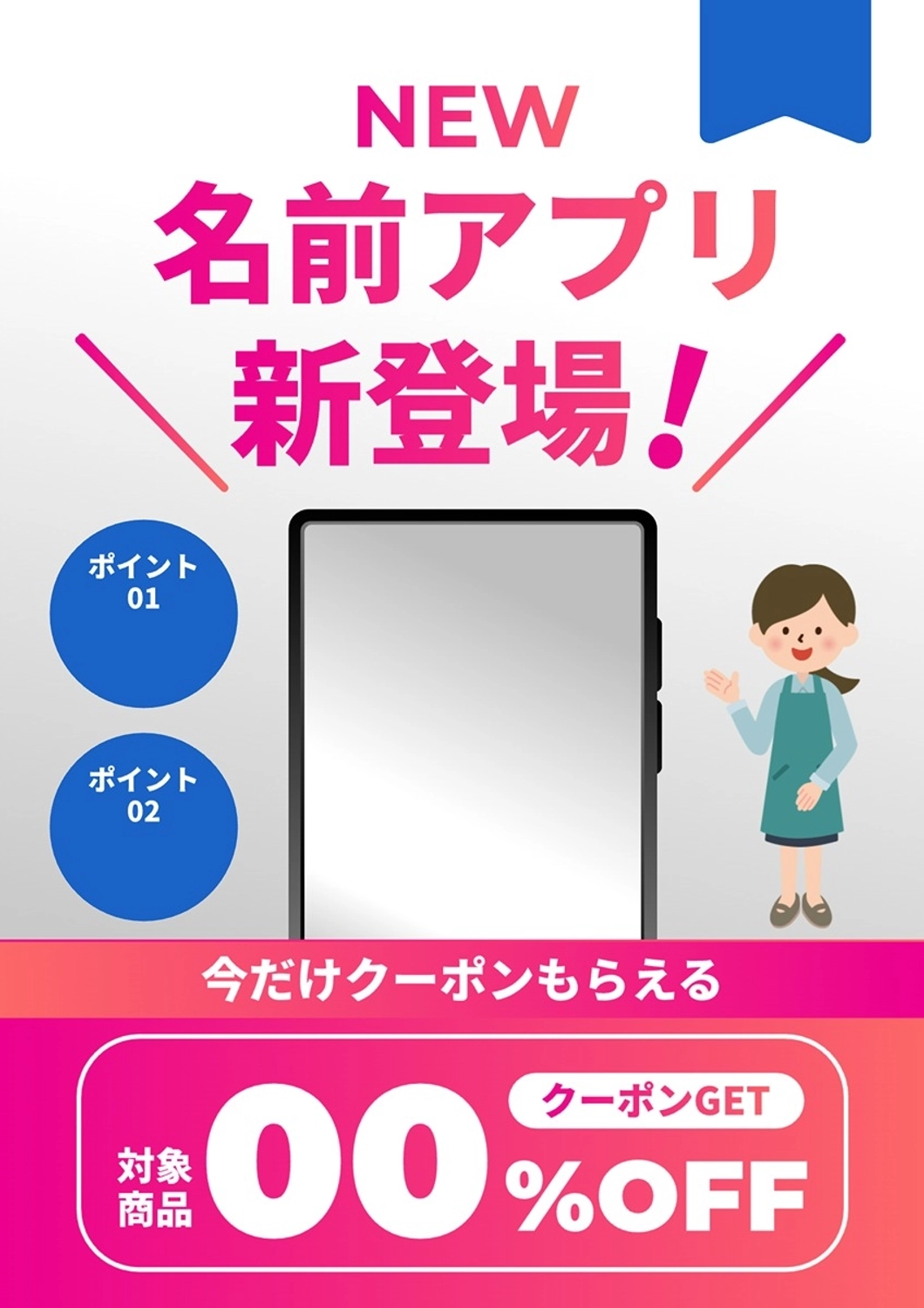 アプリリリース告知用のポスター, アプリ, クーポン, ダウンロード, ポスターテンプレート