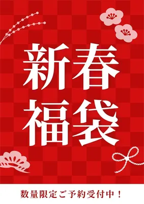 新春福袋のお知らせ, Poster, Poster template