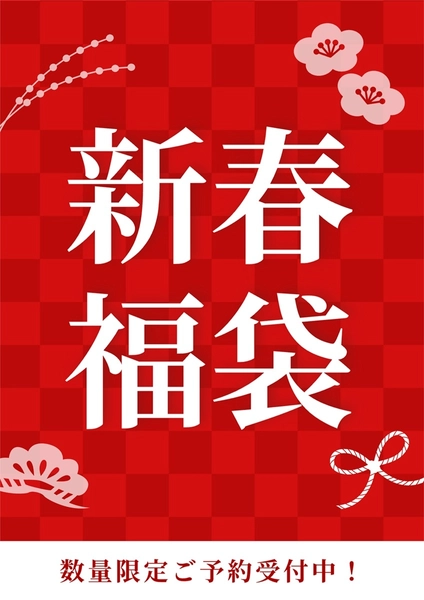 新春福袋のお知らせ, Poster, Poster template