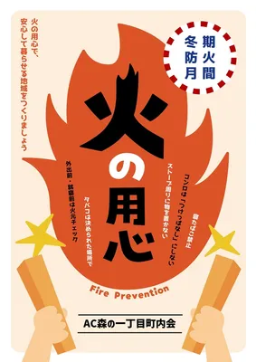 火の用心チラシ, チラシ, チラシテンプレート