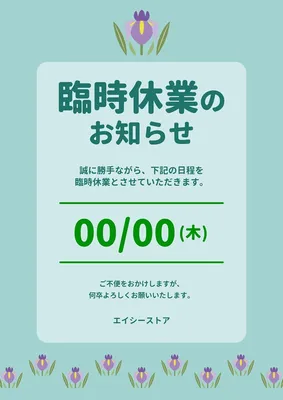 初夏の臨時休業のお知らせポスター, ポスター, ポスターテンプレート