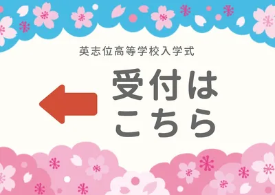 入学式の受付案内, 海報, 海報 模板