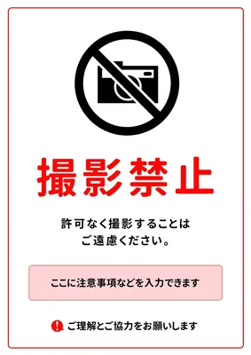 撮影禁止, チラシ, チラシテンプレート