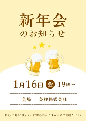 新年会のお知らせ, ポスター, ポスターテンプレート