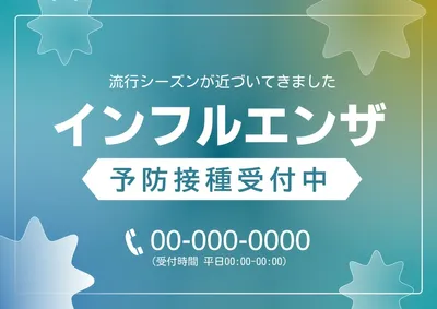 インフルエンザ予防接種受付中ポスター, ポスター, ポスターテンプレート