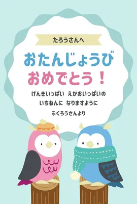 フクロウ、ミミズクのかわいい誕生日カード, 誕生日カード, 誕生日カードテンプレート