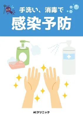 手洗い消毒, ポスター, ポスターテンプレート