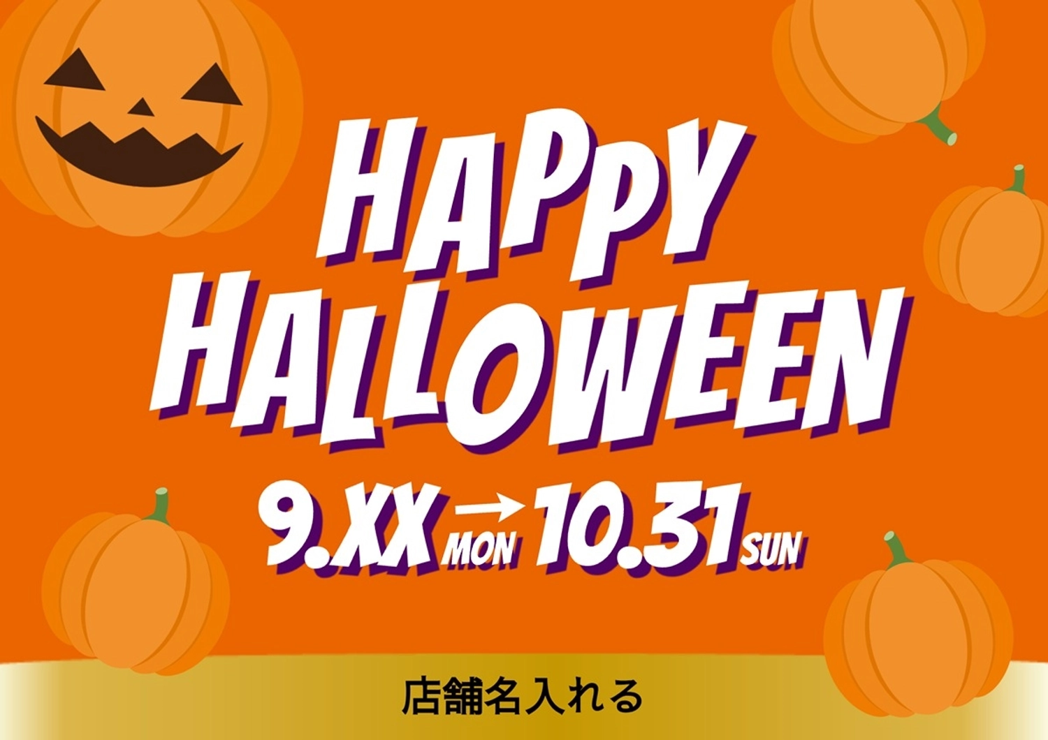 ハッピーハロウィンキャンペーン告知, ハロウィン, かぼちゃ, キャンペーン, ポスターテンプレート