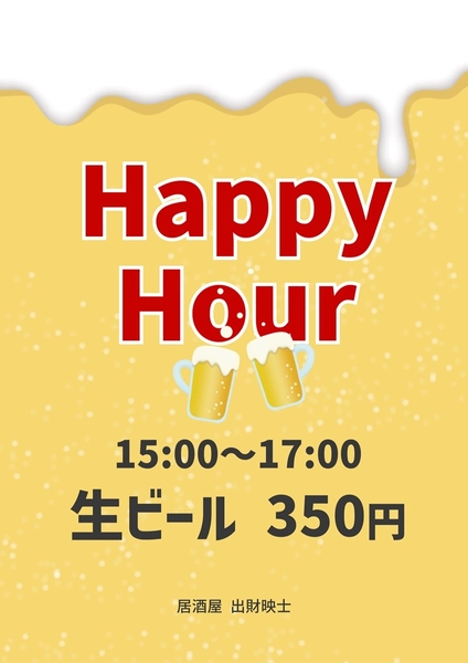 ハッピーアワーポスター, 海報, 海報 模板