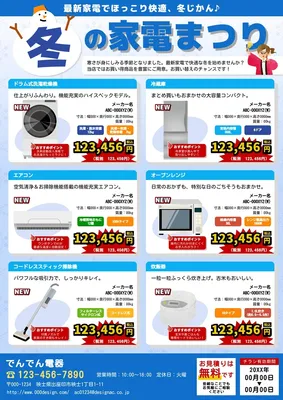 電気屋さんのチラシ『冬の家電まつり』, Flyer, Flyer template