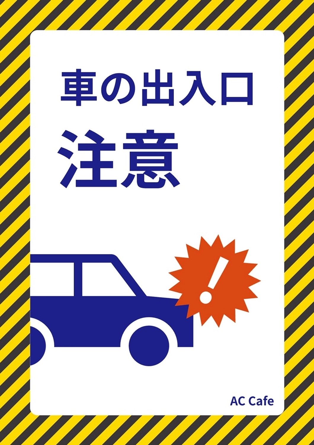 車の出入口注意看板, A4, ポスター, 看板, ポスターテンプレート