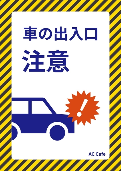 車の出入口注意看板, ポスター, ポスターテンプレート