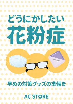 どうにかしたい花粉症対策グッズポスター, ポスター, ポスターテンプレート