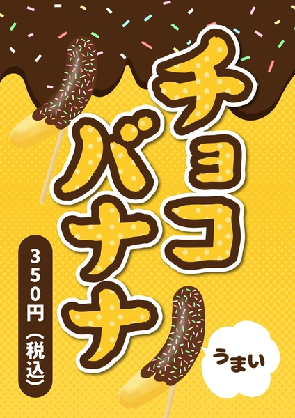 チョコバナナ, Flyer, Flyer template