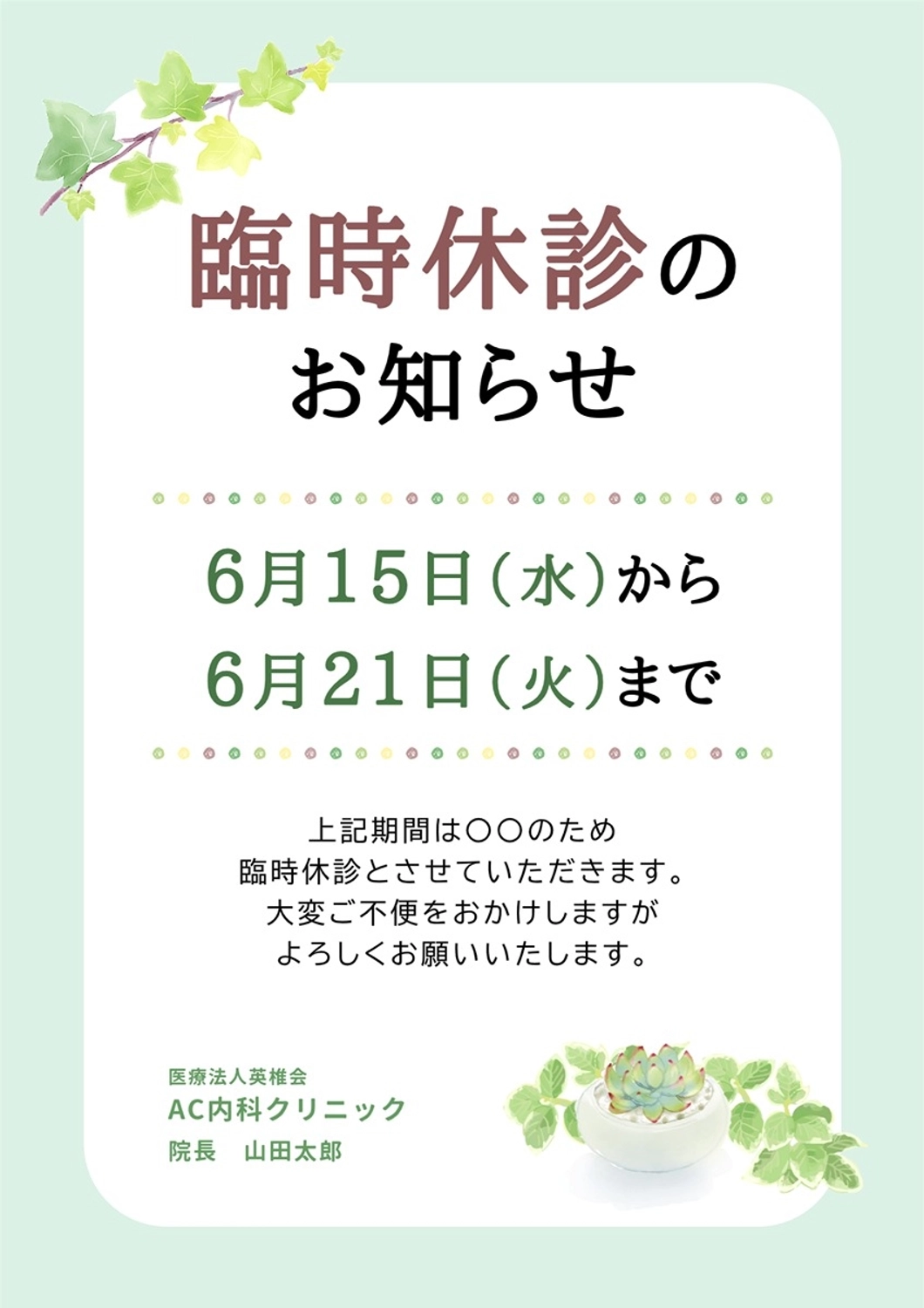 臨時休診のお知らせ, 休暇, 時間, 院内, ポスターテンプレート